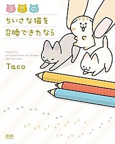 Cover image for the manga called If I Could Summon Three Small Cats