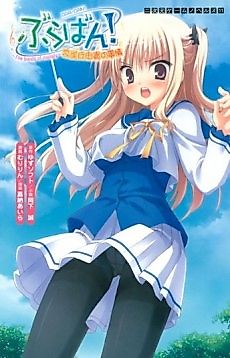Cover image for the novel called Bra-ban!: Hibarigaoka Yuki no Jijou