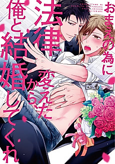 Cover image for the manga called I Changed the Law for You, Would You Marry Me?