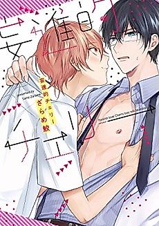 Cover image for the manga called Foolish Love Cherry Boy Will Nonstop