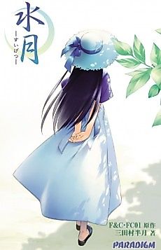Cover image for the novel called Suigetsu