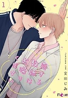 Cover image for the manga called Koisuru Kyoushi wa Okaeri Kudasai