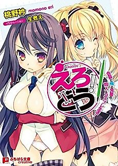 Cover image for the novel called Erodou!: Kaichou to Ore to Senpai no, Doujin & Cosplay Seikatsu!