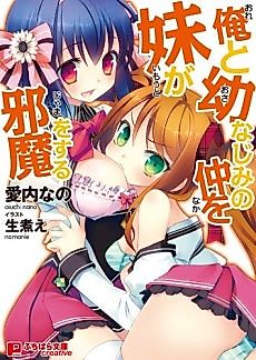 Cover image for the novel called Ore to Osananajimi no Naka wo Imouto ga Jama wo Suru