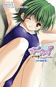 Cover image for the novel called Sukumizu: Fechi☆ ni Naru mon! Kona Hana-hen