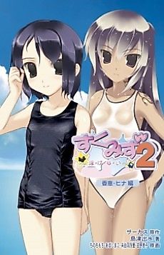 Cover image for the novel called Sukumizu 2: Oyogenai - Kae Hina-hen
