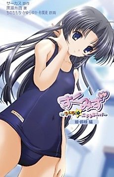 Cover image for the novel called Sukumizu: Fechi☆ ni Naru mon! Hime Suzue-hen