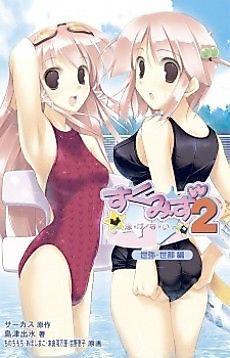 Cover image for the novel called Sukumizu 2: Oyogenai - Yomi Sena-hen