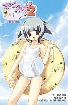 Cover image for the novel called Sukumizu 2: Oyogenai - Mika Piko-hen