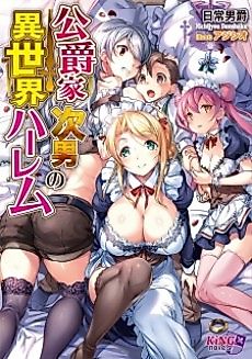 Cover image for the novel called Koushakuke Jinan no Isekai Harem