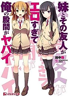 Cover image for the novel called Imouto to Sono Yuujin ga Ero Sugite Ore no Kokan ga Yabai