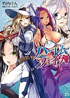 Cover image for the novel called Harem Fake