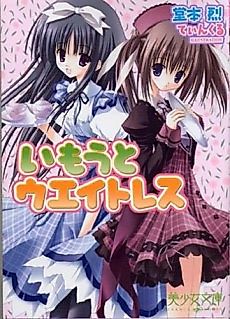 Cover image for the novel called Imouto Waitress