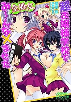 Cover image for the novel called Chou Ojousama Gakkou de Zen Shojo Minna x Maseta