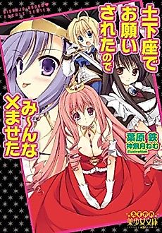 Cover image for the novel called Dogeza de Onegai Sareta node Minna x-maseta