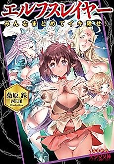 Cover image for the novel called Elf Slayer: Minna Matomete Ikikorose!