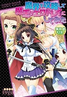 Cover image for the novel called Makai wo Kouryaku shite Maou wo Ero Dorei ni Shitemita