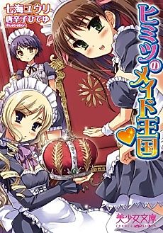 Cover image for the novel called Himitsu no Maid Oukoku♥