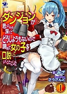 Cover image for the novel called Dungeon ga Omotta Yori mo Fukakute Doushiyou mo Nai no de Akiramete Onnanoko o Kudoiteiku Koto ni Shita