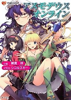 Cover image for the novel called Asmodeus Online: Fantasy Kuukan de Ani wa Imouto wo Haramaseru