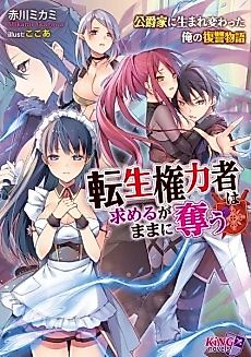 Cover image for the novel called Tensei Kenryokusha wa Motomeru ga Mama ni Ubau: Koushakuke ni Umarekawatta Ore no Fukushuu Monogatari