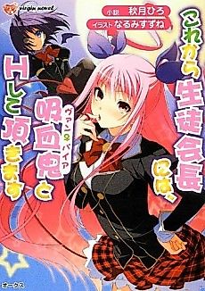 Cover image for the novel called Korekara Seitokaichou ni wa, Kyuuketsuki to H Shite Itadakimasu