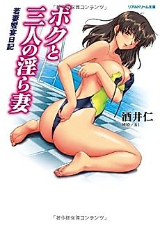 Cover image for the novel called Boku to Sannin no Midarazuma: Wakazuma Kyouen Nikki