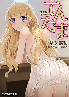 Cover image for the novel called Tentama