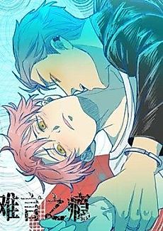 Cover image for the manhua called Unspeakable Secrets