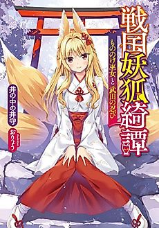 Cover image for the novel called Sengoku Youko Kitan: Mononoke Miko to Takeda no Shinobi