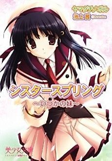 Cover image for the novel called Sister Spring: Itsuka no Imouto
