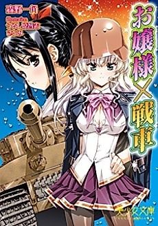 Cover image for the novel called Ojousama x Sensha