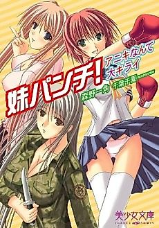 Cover image for the novel called Imouto Punch! Aniki Nante Daikirai