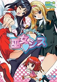 Cover image for the novel called Miko♥Sis: Oharai Shichau zo