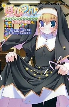 Cover image for the novel called Hoshiful: Seitou Gakuen Tenmon Doukoukai: Hoshikawa Ruka no Hoshizora