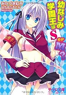 Cover image for the novel called Osananajimi Gakuen Ou wa S or M?