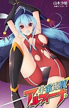 Cover image for the novel called Uchuu Kaizoku Alfina