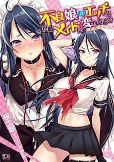 Cover image for the novel called To change from bad girl to erotic maid