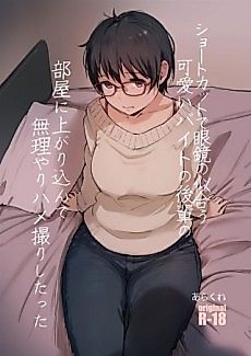 Cover image for the manga called Shoutokatto de Megane no Niau Kawaii Baito no Kouhai no Heya ni Agari Konde Muriyari Hamedori Shitatta