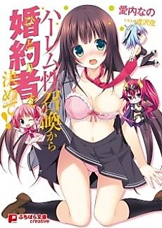 Cover image for the novel called Harem Seishoukan kara Konyakusha wo Kimete!