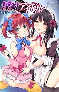 Cover image for the novel called Insatsu Idol: Jokugoku no Tsudoi