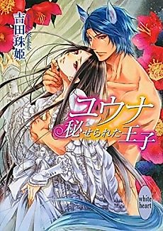 Cover image for the novel called Yuuna: Kakuserareta Ouji