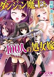 Cover image for the novel called Dungeon Maou to Hyakunin no Shojo Yome