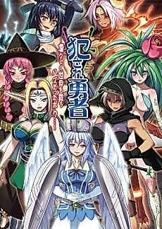 Cover image for the novel called Okasare Yuusha: Ririshiku Sekai wo Sukuu Hazu Datta Boku...