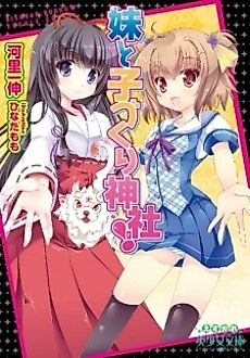Cover image for the novel called Imouto to Kozukuri Jinja!