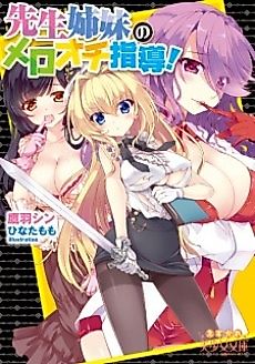 Cover image for the novel called Sensei Shimai no Meroochi Shidou!