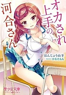 Cover image for the novel called Okasare Jouzu no Kawai-san