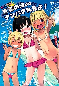 Cover image for the manga called Doki Doki Manatsu no Umi de Nanpa Sareta yo!
