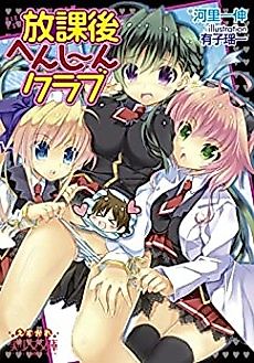 Cover image for the novel called Houkago Henshin Club