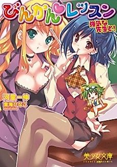 Cover image for the novel called Binkan Lesson: Tsuyoki na Sensei to!